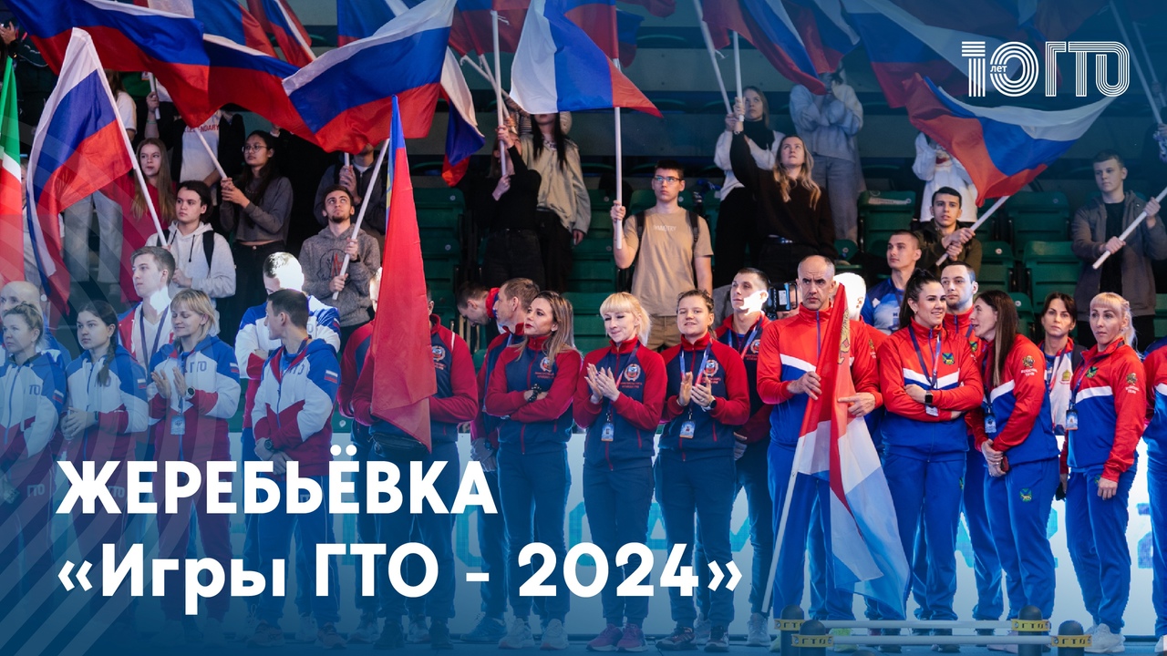 Жеребьёвка «Игр ГТО - 2024» состоится 11.04.2024 в 11.00 (по МСК).